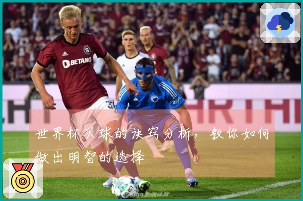 世界杯买球的诀窍分析，教你如何做出明智的选择