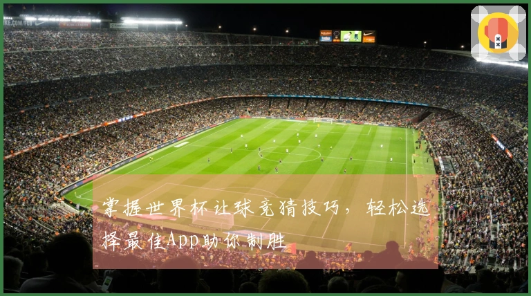 掌握世界杯让球竞猜技巧，轻松选择最佳App助你制胜