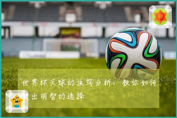 世界杯买球的诀窍分析，教你如何做出明智的选择