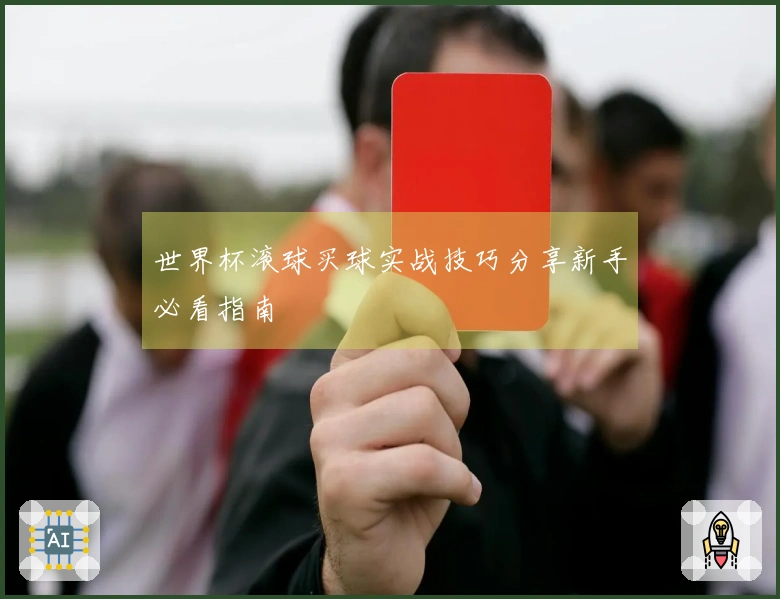 世界杯滚球买球实战技巧分享新手必看指南